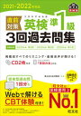 【中古】直前対策英検準1級3回過去問集 CD2枚付き 2021-2022年対応 /旺文社/旺文社（単行本（ソフトカバー））