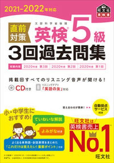 【中古】直前対策英検5級3回過去問集 CD付き 2021-2022年対応 /旺文社/旺文社（単行本（ソフトカバー））