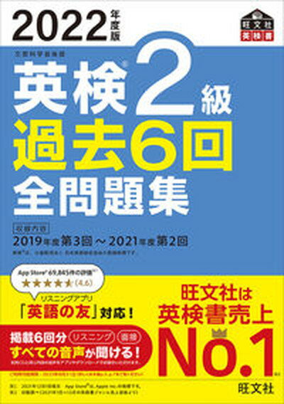 【中古】英検2級過去6回全問題集 文部科学省後援 2022年度版 /旺文社/旺文社（単行本（ソフトカバー））