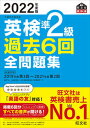 【中古】英検準2級過去6回全問題集 文部科学省後援 2022年度版 /旺文社/旺文社(単行本(ソフトカバー))