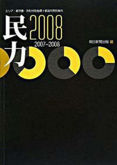 【中古】民力 2008年版 /朝日新聞出版/朝日新聞出版（単行本）