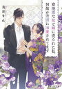 【中古】意地悪な母と姉に売られた私。何故か若頭に溺愛されてます ライトノベル 1-5巻セット (KADOKAWA/富士見書房)(文庫) 全巻セット