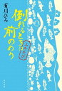 【中古】倒れるときは前のめり　ふたたび /KADOKAWA/