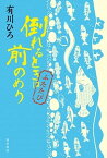 【中古】倒れるときは前のめり　ふたたび /KADOKAWA/有川ひろ（単行本）