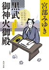 【中古】黒武御神火御殿 三島屋変調百物語　六之続 /KADOKAWA/宮部みゆき（文庫）