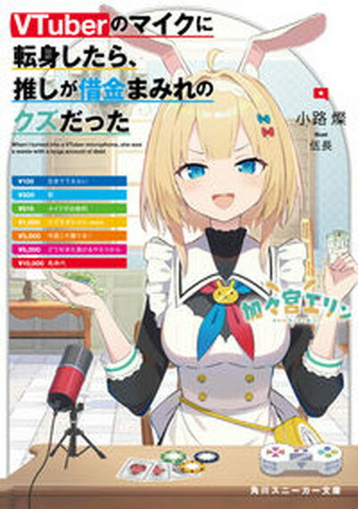 【中古】VTuberのマイクに転身したら、推しが借金まみれのクズだった /KADOKAWA/小路燦（文庫）