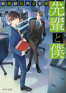 【中古】先輩と僕　総務部社内公安課 /KADOKAWA/愁堂れな（文庫）