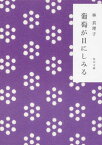 【中古】葡萄が目にしみる /角川書店/林真理子（文庫）