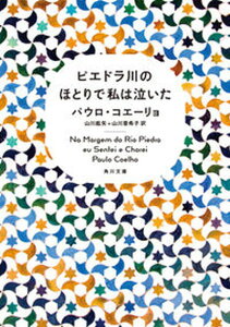 【中古】ピエドラ川のほとりで私は泣いた /角川書店/パウロ・コエ-リョ（文庫）