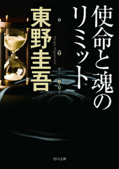 【中古】使命と魂のリミット /角川書店/東野圭吾（文庫）