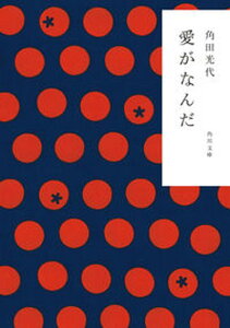 【中古】愛がなんだ /角川書店/角田光代（文庫）