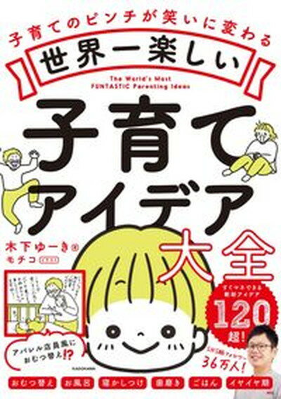 【中古】世界一楽しい子育てアイデア大全 子育てのピンチが笑いに変わる /KADOKAWA/木下ゆーき（単行本）のサムネイル