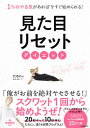 【中古】見た目リセットダイエット 1%のやる気があれば今すぐ始められる! /KADOKAWA/たろにぃ(単行本)