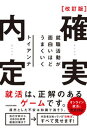 【中古】確実内定就職活動が面白いほどうまくいく 改訂版/KADOKAWA/トイアンナ(単行本)
