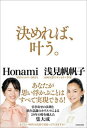 【中古】決めれば、叶う。 /KADOKAWA/浅見帆帆子(単行本)