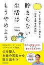 【中古】貯まらない生活はもうやめようモノを手放すだけで増える「お金と幸せの法則」 /KADOKAWA/ミニマリストTakeru（単行本）