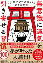 【中古】無意識に運気を引き寄せる習慣100 人間パワースポットになる方法 /KADOKAWA/開運のプロ（単行本）