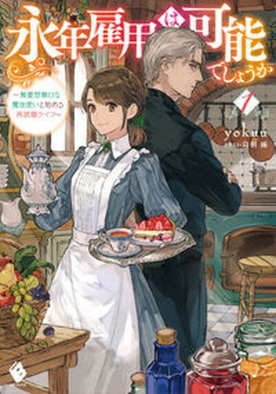 【中古】永年雇用は可能でしょうか 無愛想無口な魔法使いと始める再就職ライフ 1 /KADOKAWA/yokuu（単行本）