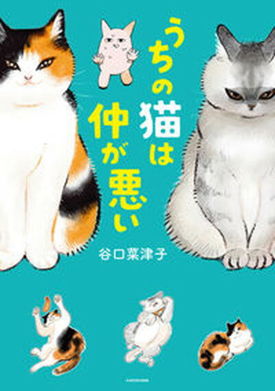 【中古】うちの猫は仲が悪い /KADOKAWA/谷口菜津子（単行本）