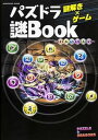 【中古】謎解き×ゲ-ムパズドラ謎Book/カドカワ/よだかのレコ-ド（ムック）