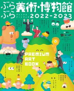 【中古】ぶらぶら美術・博物館プレミアムアートブック 2022-2023 /KADOKAWA(ムック)