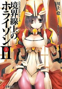 【中古】境界線上のホライゾン 2 上 /アスキ-・メディアワ-クス/川上稔(文庫)