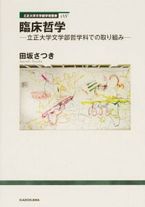 【中古】臨床哲学-立正大学文学部哲学科での取り組み-/角川文化振興財団/田坂さつき(単行本)