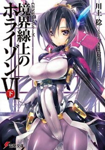 【中古】境界線上のホライゾン 6 下/アスキ-・メディアワ-クス/川上稔(文庫)