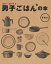 【中古】男子ごはんの本 その14 /MCO/国分太一(大型本) 1,126円