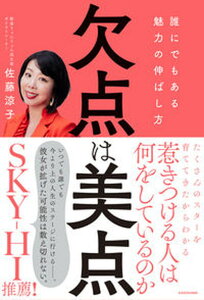 【中古】欠点は美点 誰にでもある魅力の伸ばし方 /KADOKAWA/佐藤涼子(単行本)