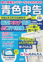 【中古】個人事業主 フリーランスのための青色申告 新型コロナ関連の経費 給付の処理も65万円控除もこ 令和4年3月15日締切分 /角川アスキ-総合研究所/宮原裕一（ムック）