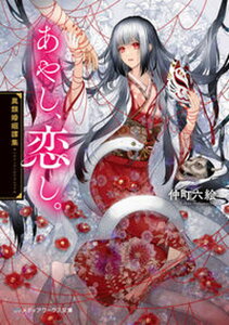 【中古】あやし、恋し。 異類婚姻譚集 /KADOKAWA/仲町六絵(文庫)