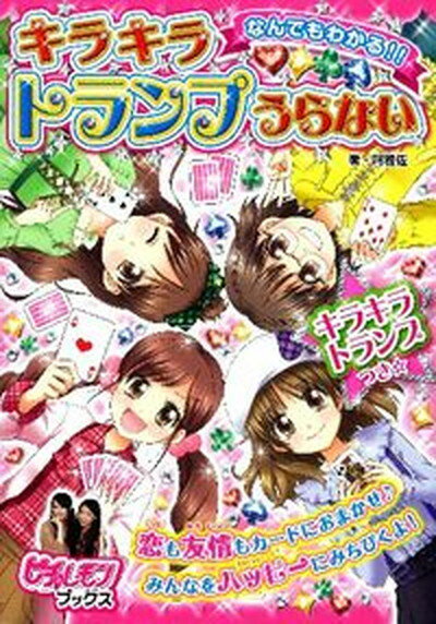 【中古】なんでもわかる！！キラキラトランプうらない /学研教育出版/阿雅佐（単行本）