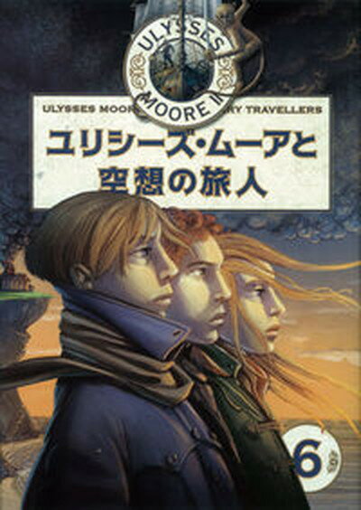 ユリシ-ズ・ム-アと空想の旅人 /学研教育出版/ピエ-ルドメニコ・バッカラリオ（単行本）