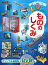 【中古】もののしくみ /学研プラス/小峯龍男(単行本)
