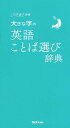 【中古】大きな字の英語ことば選び辞典 /Gakken(単行本)