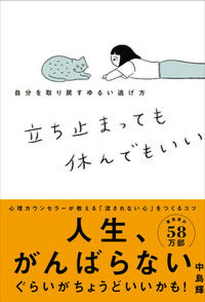 立ち止まっても休んでもいい 自分を取り戻すゆるい逃げ方 /学研プラス/中島輝（単行本）