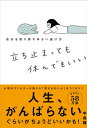 立ち止まっても休んでもいい 自分を取り戻すゆるい逃げ方 /学研プラス/中島輝（単行本）