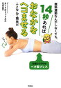 【中古】腹筋運動なんかしなくても、14秒あればおなかをヘコませることなんて簡単だ 究極のラクやせペタ腹ブレス /学研プラス/亀田直樹(単行本)