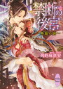 【中古】禁断の後宮 鳥篭の姫 /講談社/岡野麻里安(文庫)