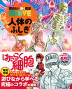 【中古】人体のふしぎ 『はたらく細胞』×講談社の動く図鑑MOVEサバイバ 特装版/講談社（単行本）