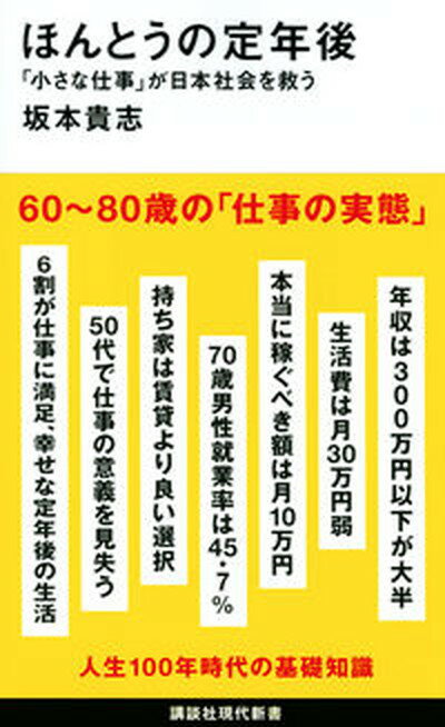 【中古】ほんとうの定年後「小さな仕事」が日本社会を救う /講談社/坂本貴志（新書）