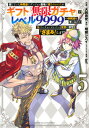【中古】信じていた仲間達にダンジョン奥地で殺されかけたがギフト『無限ガチャ』でレベル99 5 /講談社/大前貴史(コミック)