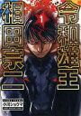 令和雄王相田宗二 1 /講談社/小川ショウマ（コミック）