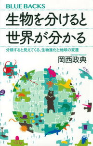 【中古】生物を分けると世界が分かる分類すると見えてくる、生物進化と地球の変遷 /講談社/岡西政典(新書)