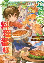 【中古】公爵家の料理番様〜300年生きる小さな料理人〜 /講談社/延野正行(単行本(ソフトカバー))