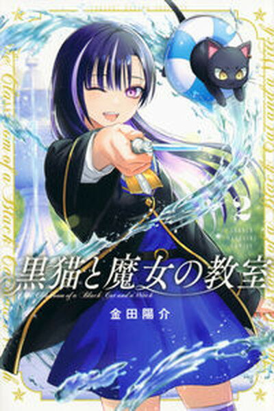 【中古】黒猫と魔女の教室 2 /講談社/金田陽介（コミック）