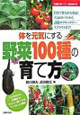 【中古】野菜100種の育て方 体を元気にする　自分で作るから安心！人気のトマトか /主婦の友社/武川満夫（単行本）