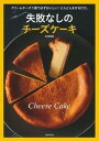 【中古】失敗なしのチーズケーキ クリームチーズ1個で必ずおいしい!どんどんまぜるだ /主婦の友社/石澤清美(単行本(ソフトカバー))