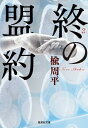 【中古】終の盟約 /集英社/楡周平（文庫）